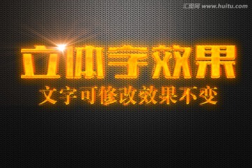 燒紅鐵效果立體字