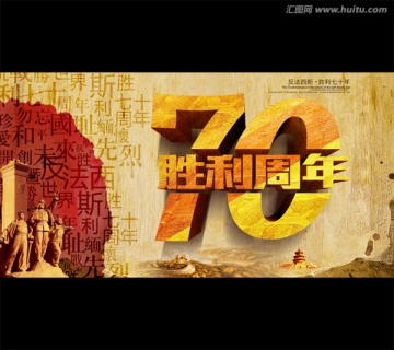 抗战胜利70周年