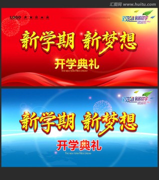 開學(xué)典禮
