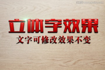 紅色油漆特效立體字