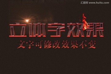 火焰特效立體字