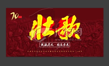 壮歌浮雕 抗战胜利70周年