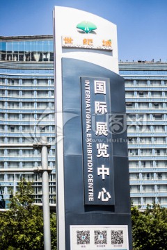 成都国际展览中心