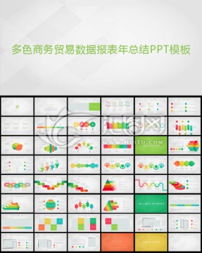 多色團(tuán)隊(duì)職場商務(wù)貿(mào)易ppt模板