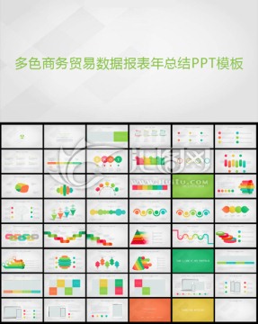 多色团队职场商务贸易ppt模板