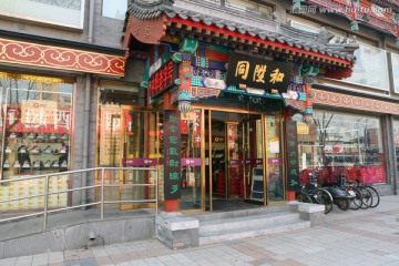 北京同升和鞋店