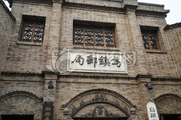 乌镇邮局
