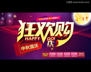 中秋 國慶