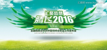 腾飞2016翅膀会议背景PSD