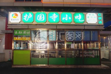 中华老字号 北京护国寺小吃店