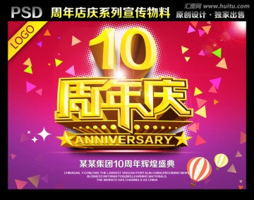 10周年庆