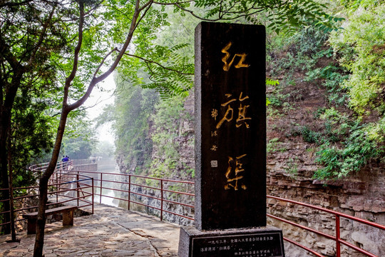 郭沫若题写的红旗渠石碑