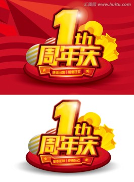 1周年庆