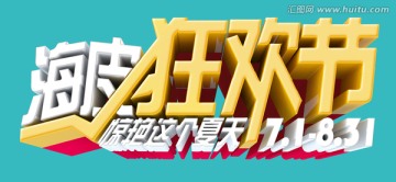海皮逛歡節(jié)