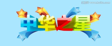中華之星立體字設(shè)計(jì)