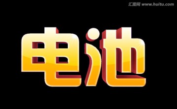 電池