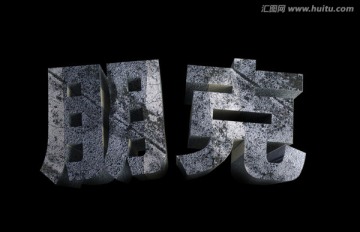 朋克字效