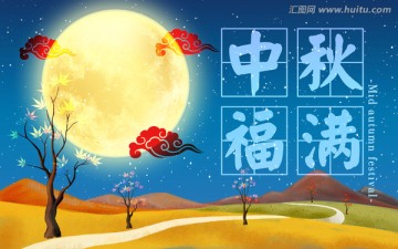 中秋节海报