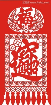剪紙 招財(cái)進(jìn)寶