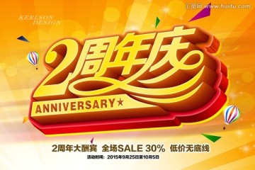 2周年庆