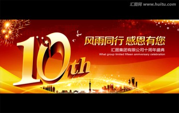 10周年慶