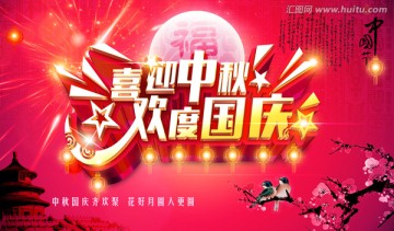 中秋國慶