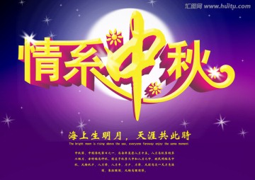 情系中秋