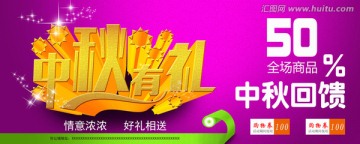 中秋促銷海報