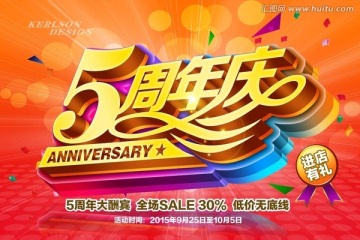 5周年庆