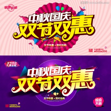 中秋國慶雙節(jié)雙惠