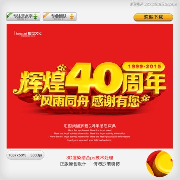 40周年庆