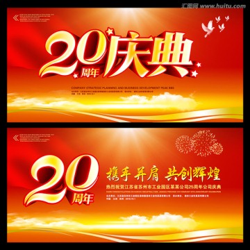 20周年庆  二十周年庆