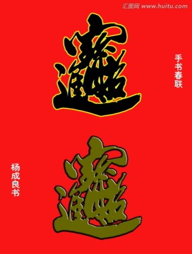 招財(cái)進(jìn)寶