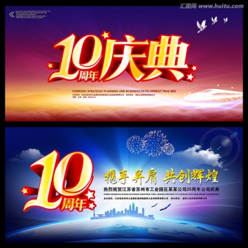 10周年庆海报