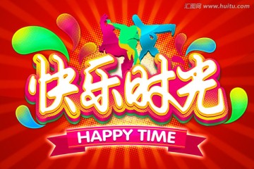 快樂時光