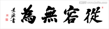 從容無為