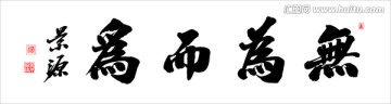 無為而為