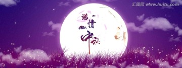 情滿中秋