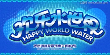 歡樂水世界 海報 促銷