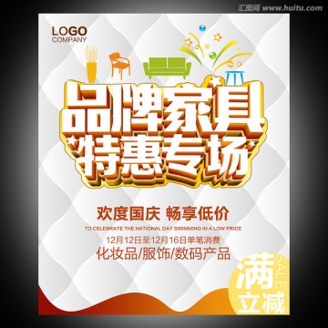 家具促銷海報(bào) 家具建材