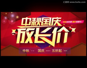 中秋國慶