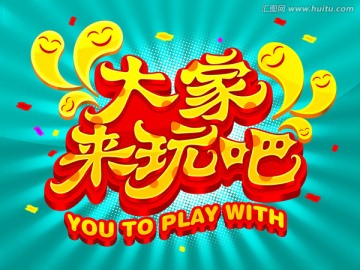 大家來玩吧