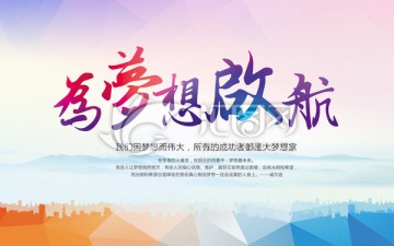 為夢想啟航