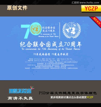 聯(lián)合國成立70周年