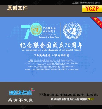 联合国成立70周年