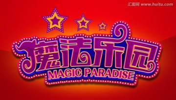 魔法樂園