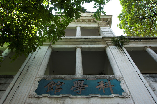 集美大学科学馆