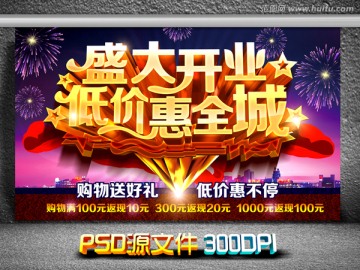 盛大開業(yè)低價(jià)惠全城
