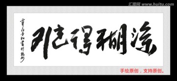 難得糊涂