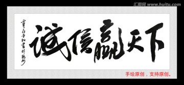 誠信贏天下